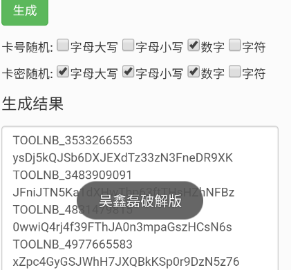 卡密生成器多功能版 卡密生成器多功能版