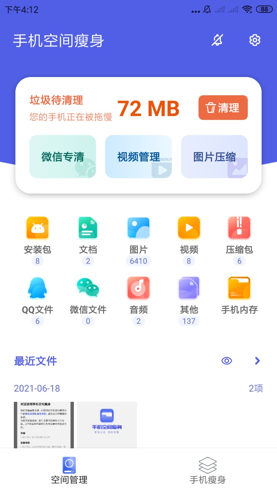 手机空间瘦身app 手机空间瘦身app