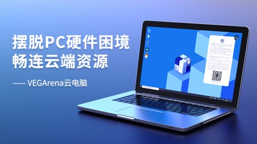 VEGArenaPC云电脑 VEGArenaPC云电脑
