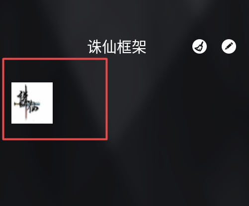 诛仙框架免root 诛仙框架免root