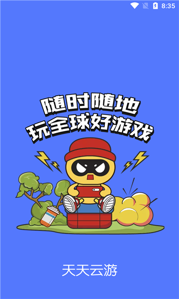 天天云游 天天云游