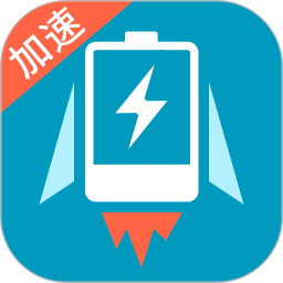 充电加速器十倍充电app