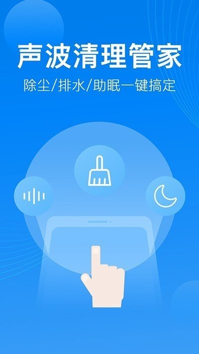 声波清理管家