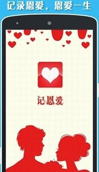 记恩爱