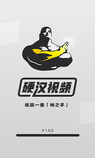 硬汉视频破解版