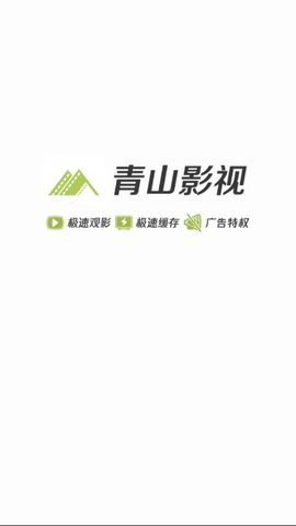 青山影视2021最新版本下载1.6.0.2