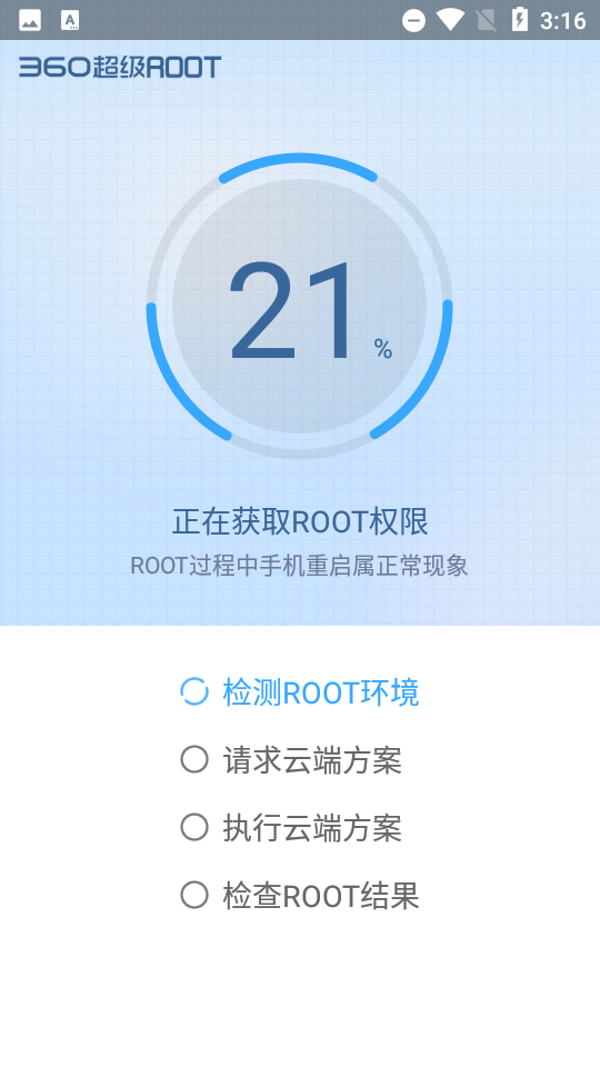 360超级root手机版