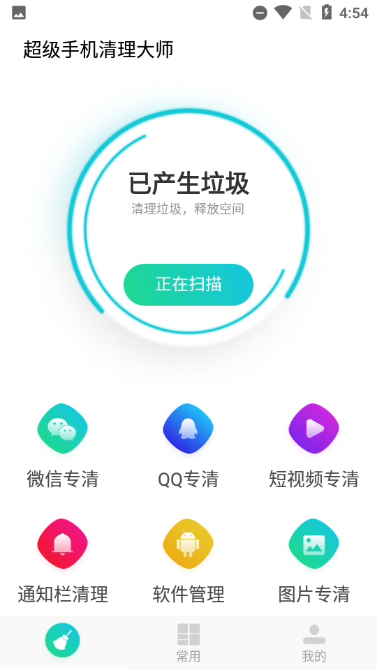 超级手机清理大师极速版