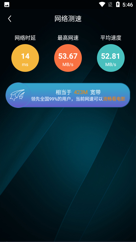 网络测速大师手机版