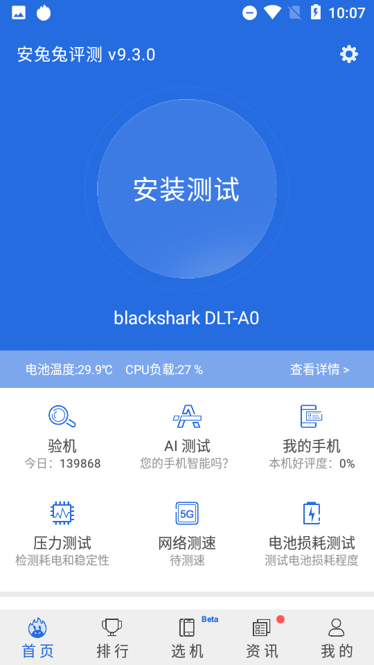 安兔兔评测(AnTuTu Benchmark)