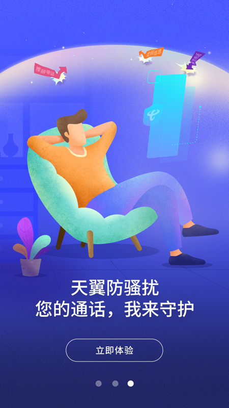 天翼防骚扰电话拦截