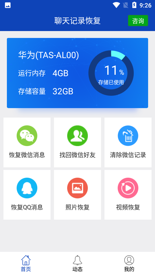 聊天记录恢复app