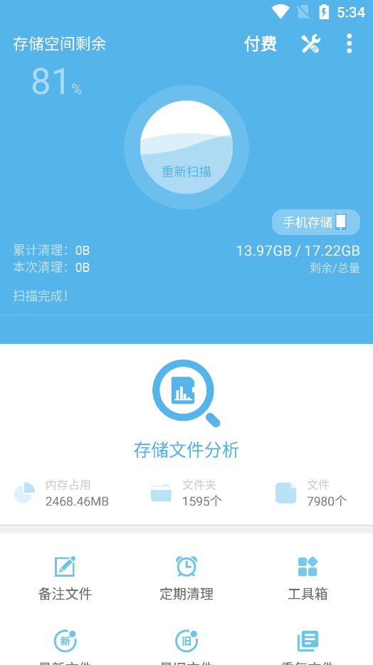 存储空间清理免费版