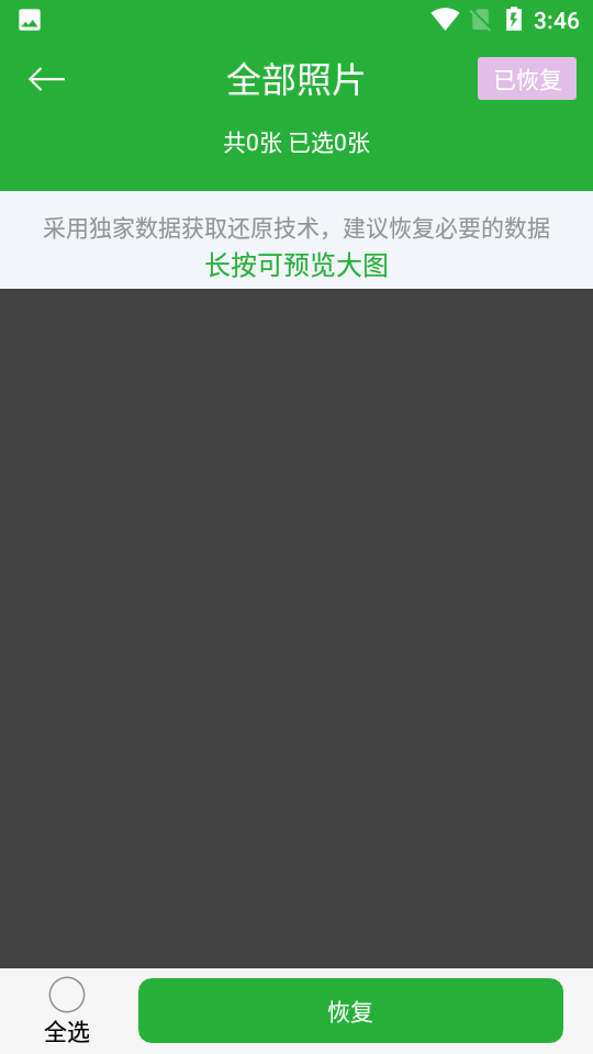 数据恢复大师免费版