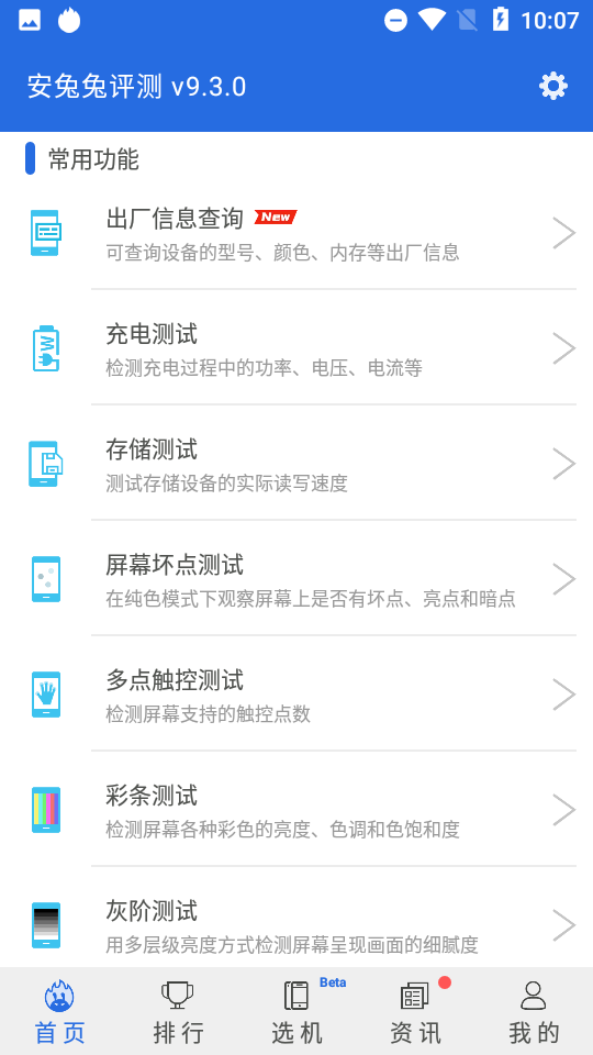 安兔兔评测(AnTuTu Benchmark)