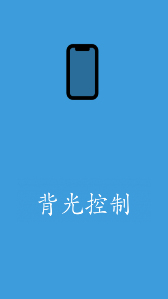 背光控制软件