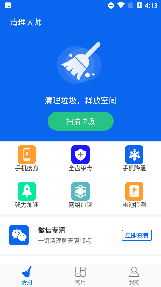 飞速手机清理大师app