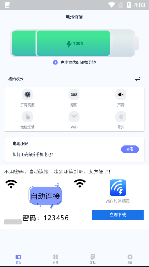 超级电池管家手机版