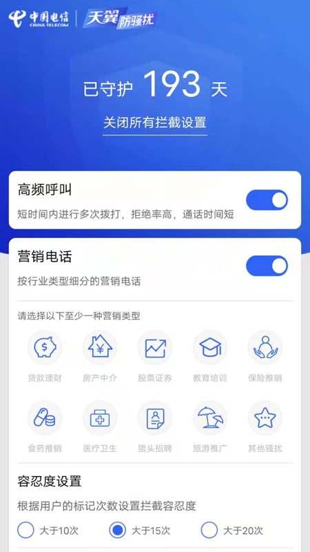 天翼防骚扰电话拦截