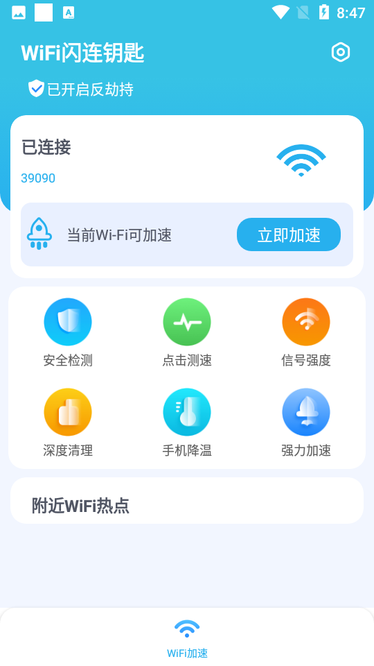 wifi闪连钥匙app