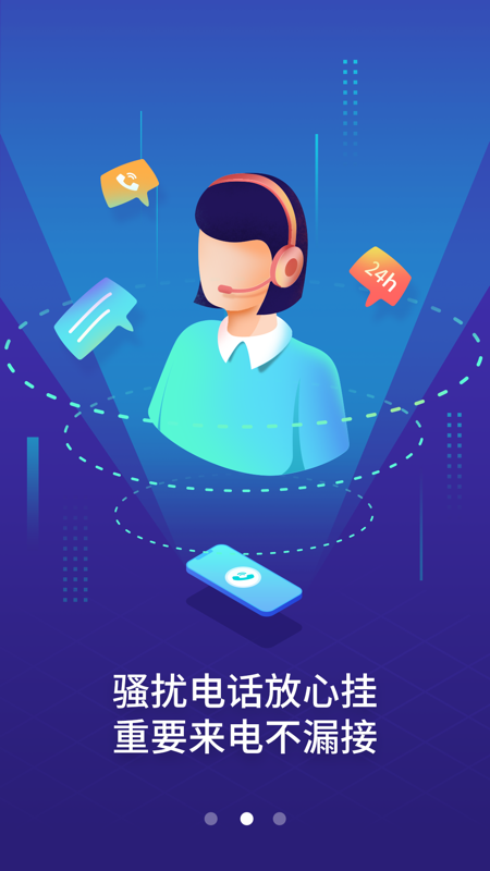 天翼防骚扰电话拦截