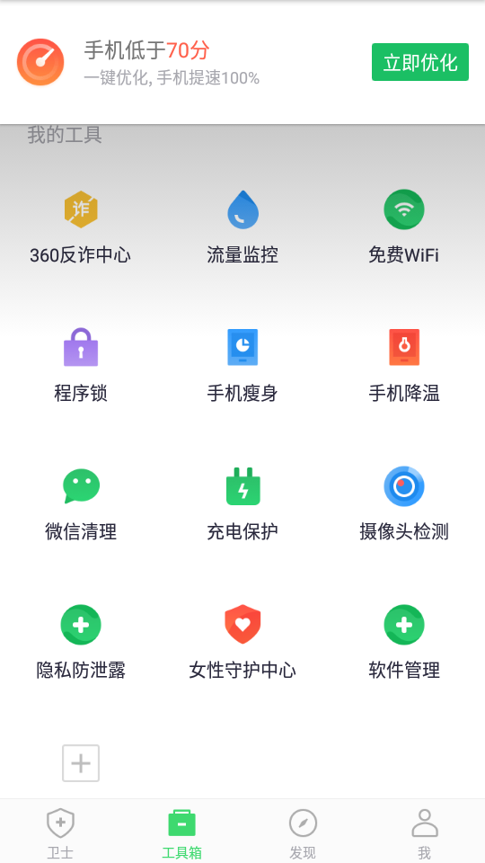 360手机卫士