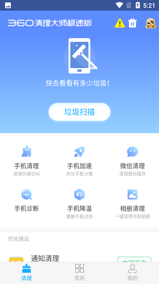 360清理大师极速版