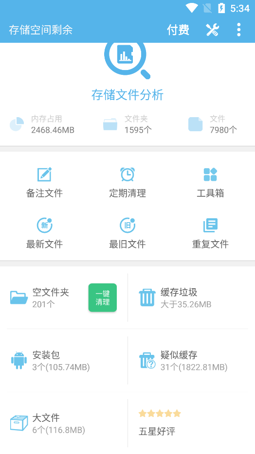 存储空间清理免费版