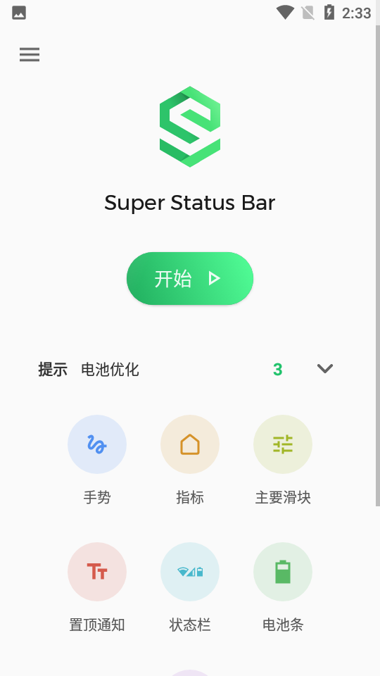 超级状态栏Super Status Bar中文版