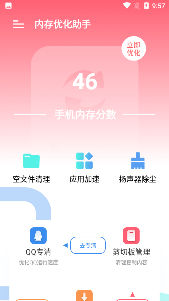 手机内存优化助手