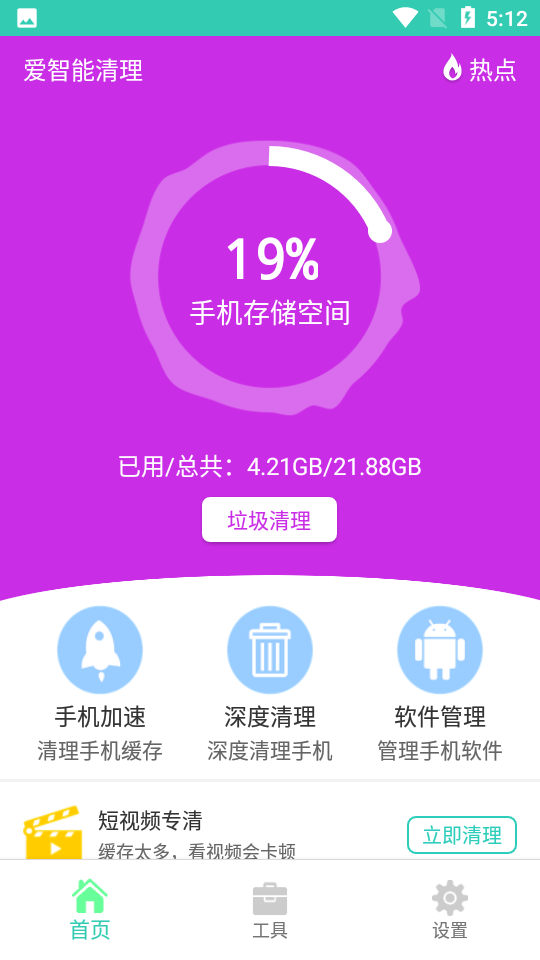 爱智能清理