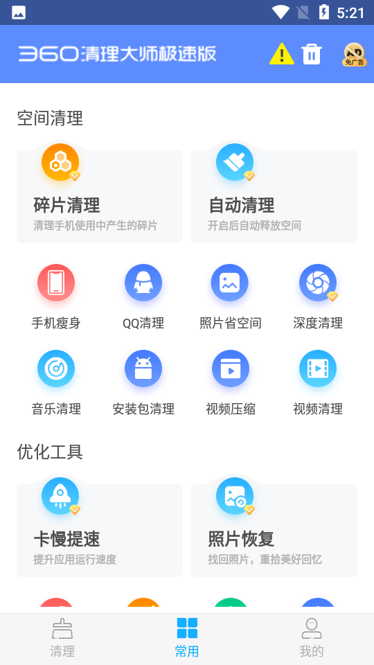 360清理大师极速版