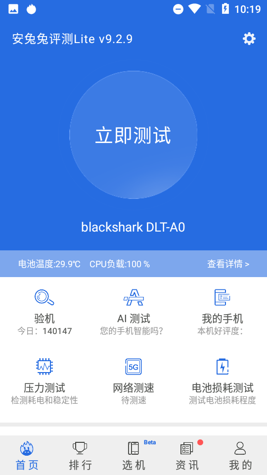 AnTuTu Lite(安兔兔评测Lite版)