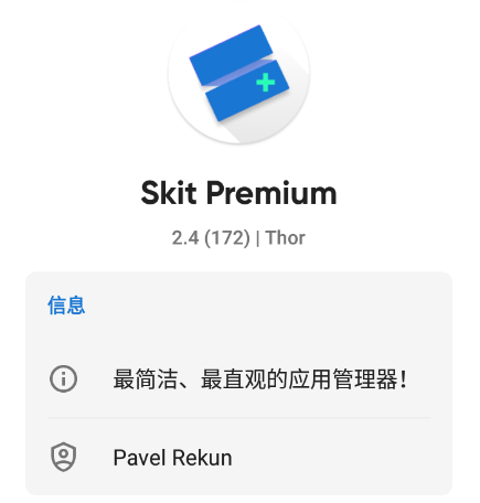 APP权限查看器(Skit Premium)高级版 APP权限查看器(Skit Premium)高级版