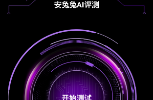安兔兔AI评测 安兔兔AI评测