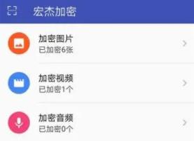 宏杰加密软件手机版 宏杰加密软件手机版