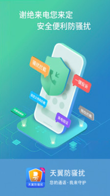 天翼防骚扰电话拦截 天翼防骚扰电话拦截