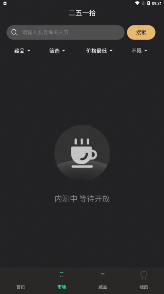 二五壹拾数字藏品官方版app下载