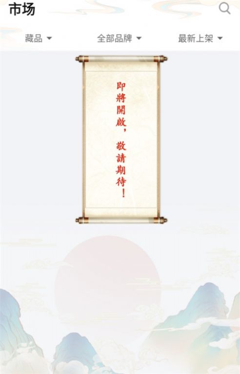 云顶艺术中心数字藏品平台app手机版下载