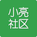 小亮社区
