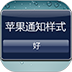 苹果通知样式