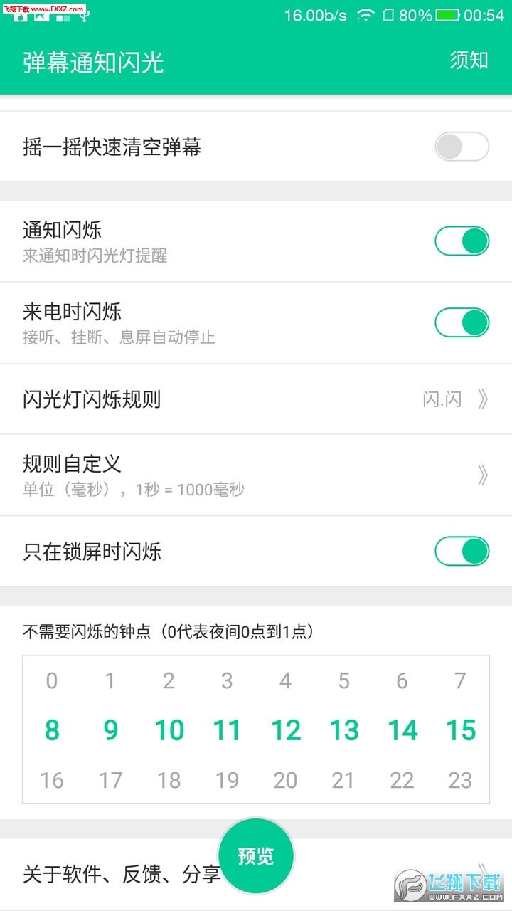 手机弹幕通知闪光