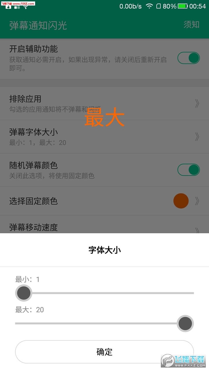 手机弹幕通知闪光