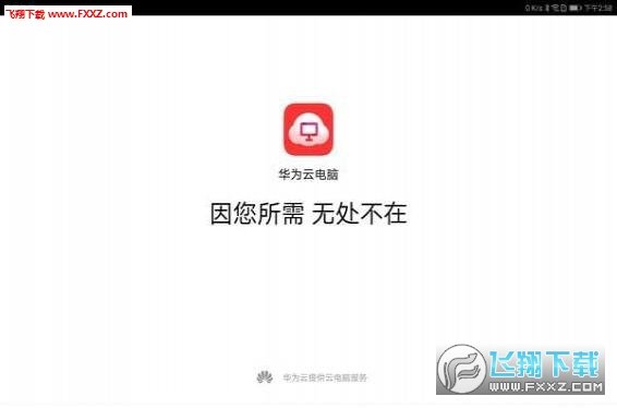 华为云电脑客户端
