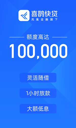 喜鹊快贷极速版