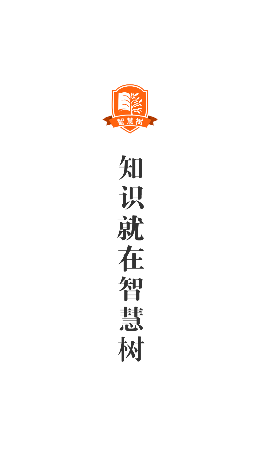 智慧树阅读APP