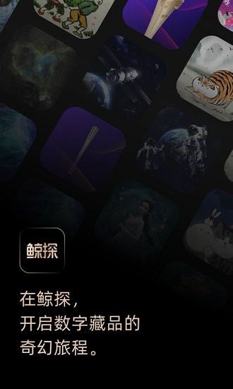 鲸探数字藏品交易平台抢购秒杀软件app下载