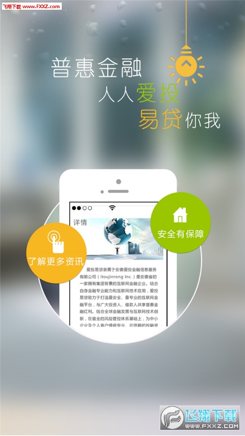 爱投易贷