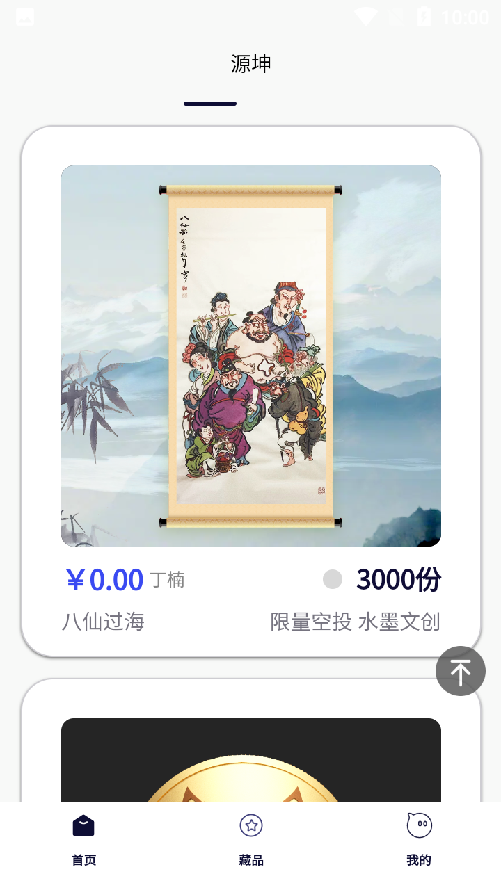 源坤数字藏品app