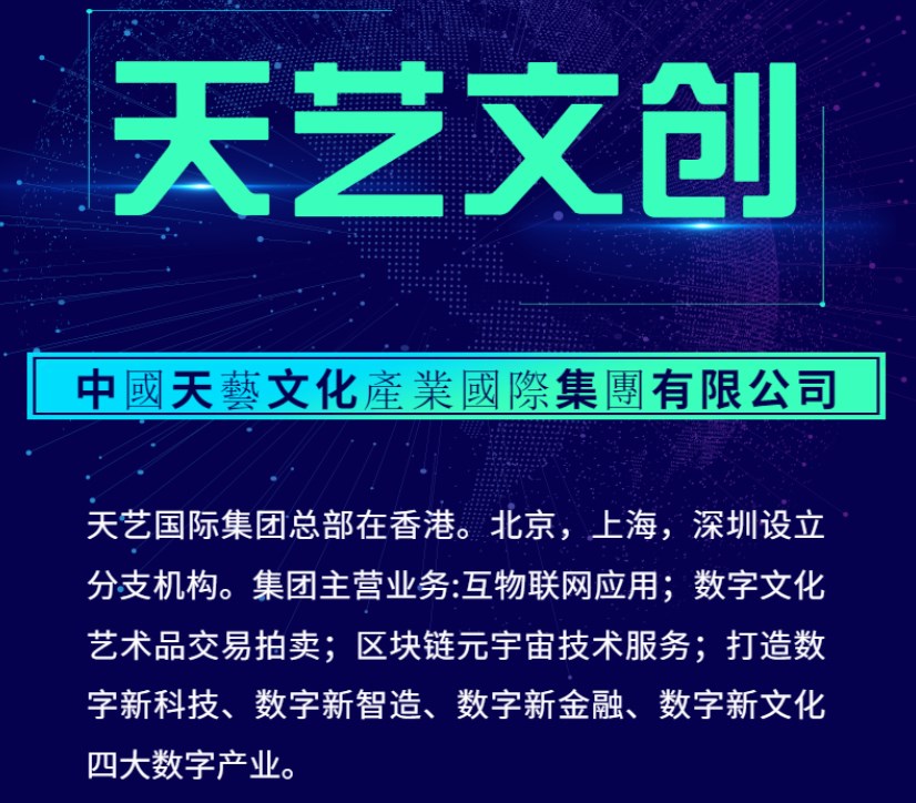 天艺文创数字藏品app官方版